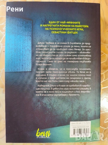 Себастиан Фитцек книги , снимка 6 - Художествена литература - 55124144