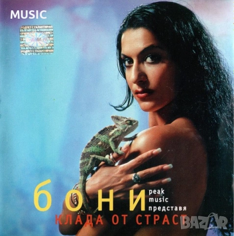 БОНИ - КЛАДА ОТ СТРАСТ, снимка 9 - CD дискове - 54215451