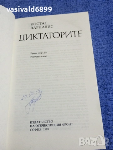 Костас Варналис - Диктаторите , снимка 4 - Художествена литература - 54257088