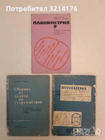 Планиметрия за 9. клас - Алипи Матеев, Владимир Георгиев (1976, Народна просвета, Отлично съст.)