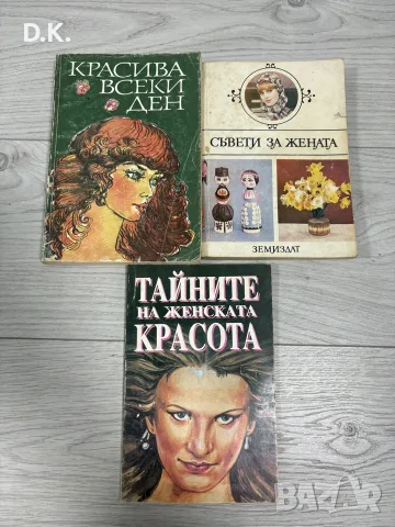 “Красива всеки ден”, “тайната на женската красота”, “съвети за жената”.