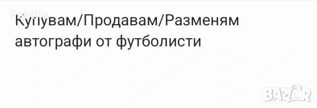 Продавам/Купувам/Разменям футболни автографи 