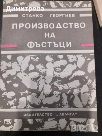 Книги Домашен майстор, за фермера, Отглеждане на кози, Производство на фъстъци, снимка 4 - Специализирана литература - 50688542
