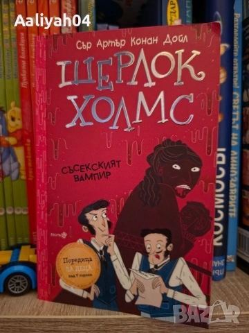 Детска книга Шерлок Холмс Съдетският вампир
