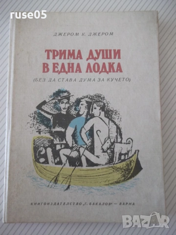 Книга "Трима души в една лодка - Джером К.Джером" - 180 стр.