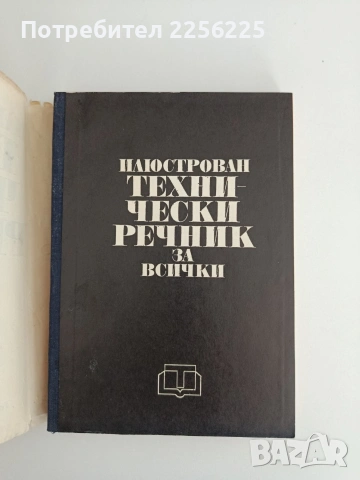 Илюстрован технически речник за всички, снимка 4 - Специализирана литература - 55125994