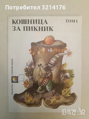 Кошница за пикник. Том 1: Приказки – Сборник (1990, Отлично състояние)