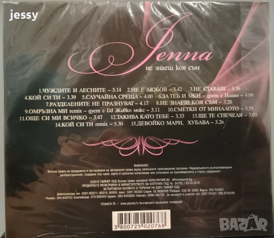 Джена - Колекция от дискове, снимка 16 - CD дискове - 37761374