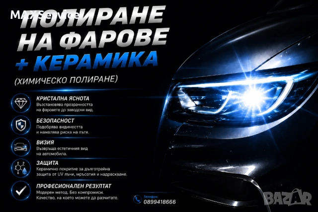 Полиране на фарове + керамично покритие