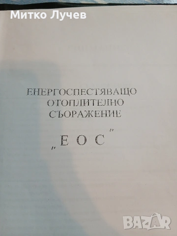 Енергоспестяващо Отоплително Съоражение , снимка 5 - Други - 55192304
