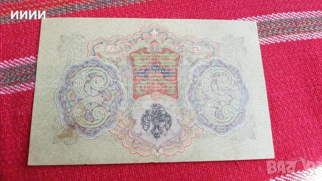 Банкнота 3 рубли 1905, снимка 2 - Нумизматика и бонистика - 55587019