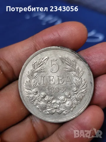 5 лева 1892г. в качество