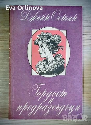 "Гордост и предразсъдъци" - ДЖЕЙН ОСТИН