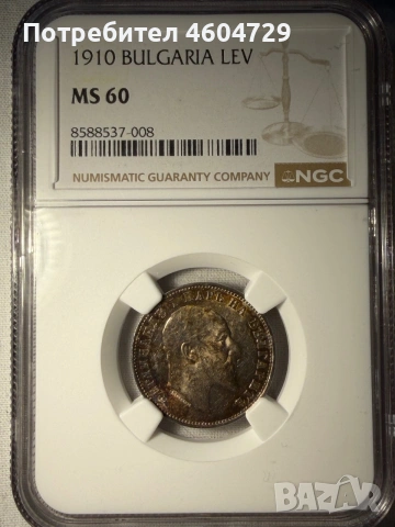 1 лев 1910 ms60
