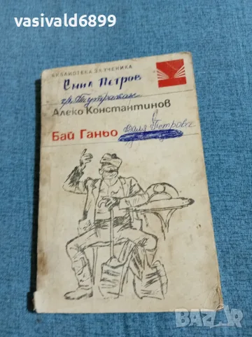 Алеко Константинов - Бай Ганьо 