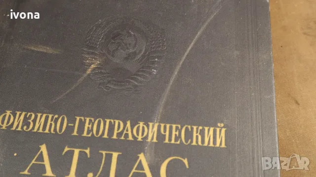 Физико-географски атлас на света (1964 г.), снимка 8 - Енциклопедии, справочници - 55377883