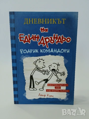 Дневникът на един дръндьо: Родрик командори