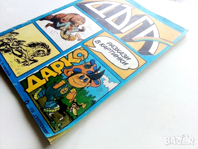 Списание / комикс "Дъга" № 7 - 1982г., снимка 10 - Списания и комикси - 54583221