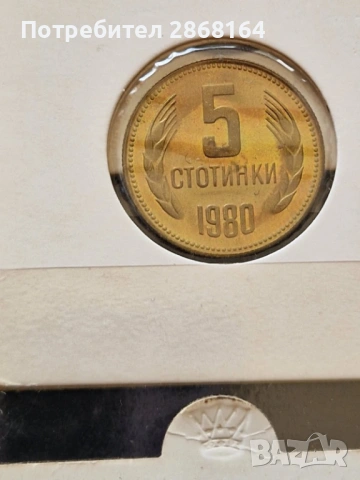 Пълна серия от 1980 год, снимка 7 - Нумизматика и бонистика - 54659172