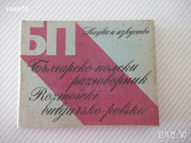Книга "Българско-полски разговорник - Р. Михалик" - 288 стр.