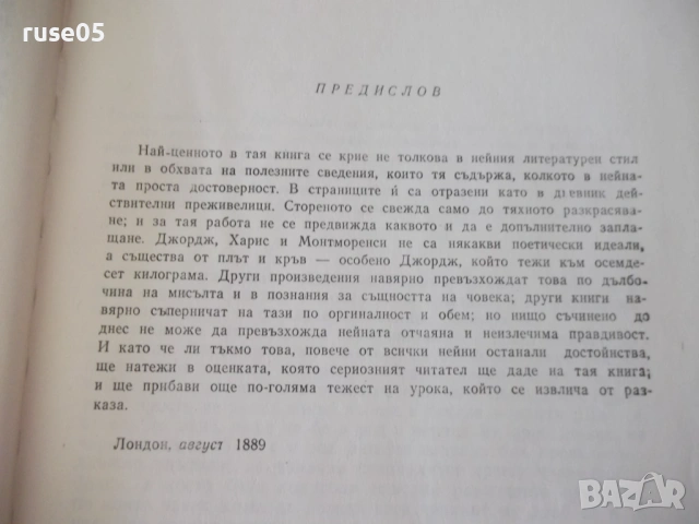 Книга "Трима души в една лодка - Джером К.Джером" - 180 стр., снимка 4 - Художествена литература - 54836097