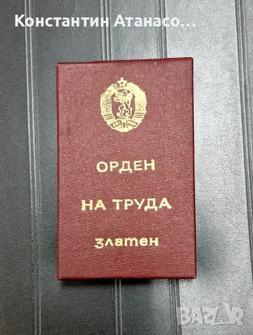 Златен орден на труда нов с кутия.