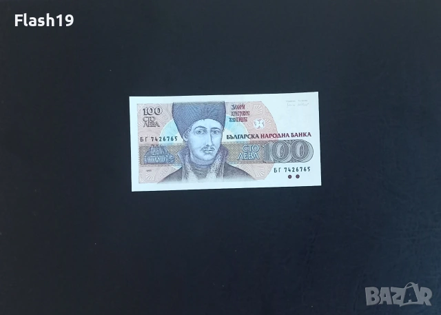 ⭐ България 100 лева 1993 AU