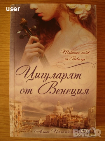 Цигуларят от Венеция - Алиса Паломбо