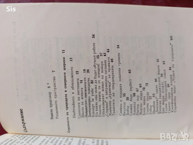 Чудеса но природата - Игор Акимушкин, снимка 2 - Здраве, медицина и спорт - 55626852