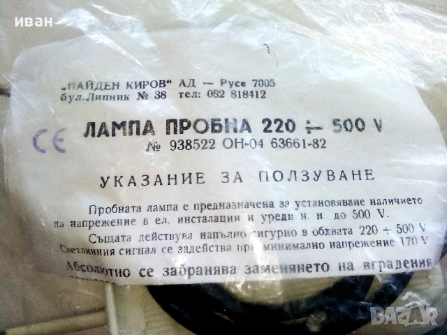 Лампа пробна 220 - 500V - Найден Киров АД Русе, снимка 3 - Други инструменти - 54584485