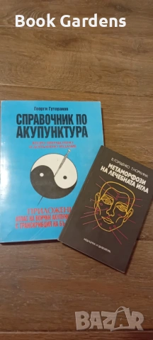 Справочник по акупунктура + Метаморфози на лечебната игла + Атлас на акупунктурните точки