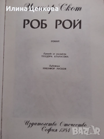 Роб Рой от Уолтър Скот , снимка 2 - Художествена литература - 54576035
