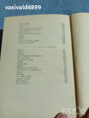 П. Ю. Тодоров - избрано том 1, снимка 6 - Българска литература - 55335360