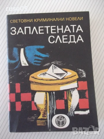 Книга "Заплетената следа - Сборник" - 336 стр.
