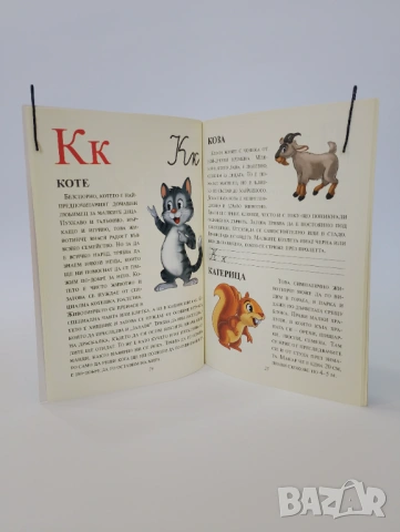 Празник на буквите: с животни за всяка буква, снимка 5 - Детски книжки - 54493890