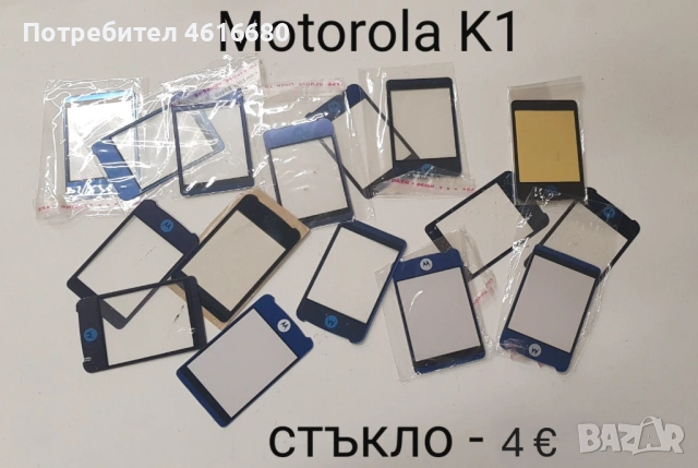 Стъкла за SonyEricsson K810,K800,W810,K790,K750,T65,2618,Motorola V3,L6,L7,K1,T91,CD930,Genny,Shine, снимка 10 - Резервни части за телефони - 52317542