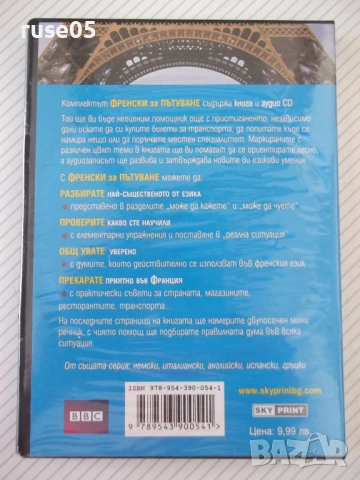 Френски за пътуване CD аудиокурс, снимка 6 - Други стоки за дома - 54095931