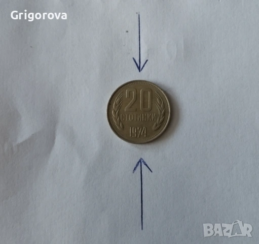 20 стотинки 1974 г.