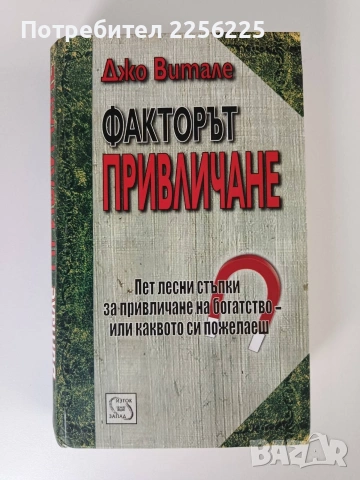 Факторът привличане