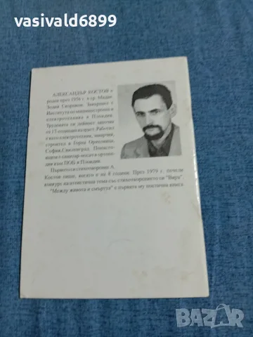 Александър Костов - Между живота и смъртта , снимка 3 - Българска литература - 55636225