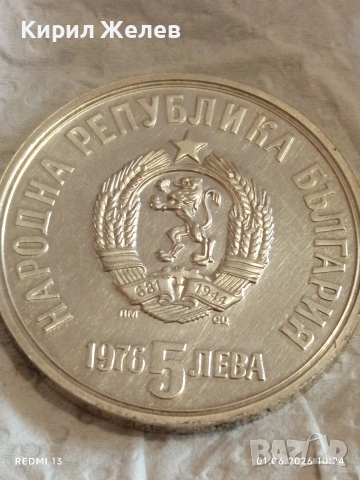 Сребърна монета 5 лева 1976г. НРБ тема 100г. От смъртта на Христо Ботев 26346, снимка 5 - Нумизматика и бонистика - 54734920