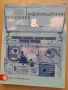 8 информационни технологии, изд. Булвест Клет , снимка 1