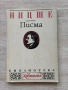 Фройд и Ницше – Писма; Човешко твърде човешко и Психоанализата| книги, снимка 2
