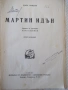 Книга "Мартин Идън - Джек Лондон" - 320 стр., снимка 2