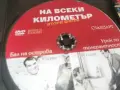НА ВСЕКИ КИЛОМЕТЪР 9/10 DVD 1707262006L1, снимка 8