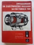 Библиотека  на електромонтьора, снимка 17