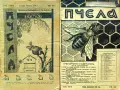 Пчела. Кн. 6 / 1931, Кн. 1 / 1932, Кн. 3 /1934, Кн.12 /1936, Кн. 4 / 1939, снимка 5