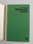 Черният сватбар, снимка 4