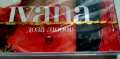 Ивана - Доза любов - CD (Матричен) - Нов, снимка 3