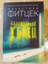 Себастиан Фитцек книги , снимка 5